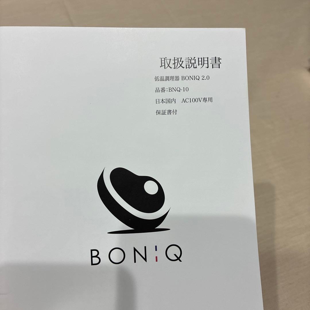 ☆本日のみ値下げ☆ 低温調理器　BONIQ 2.0 BNQ-10B ボニーク