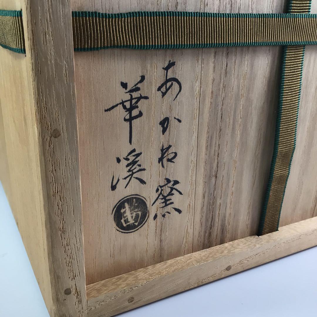Ｒ１５２　水指　『茜窯　華渓造』『鵬雲斎　箱書』『金彩草花文』　共箱　茶道具