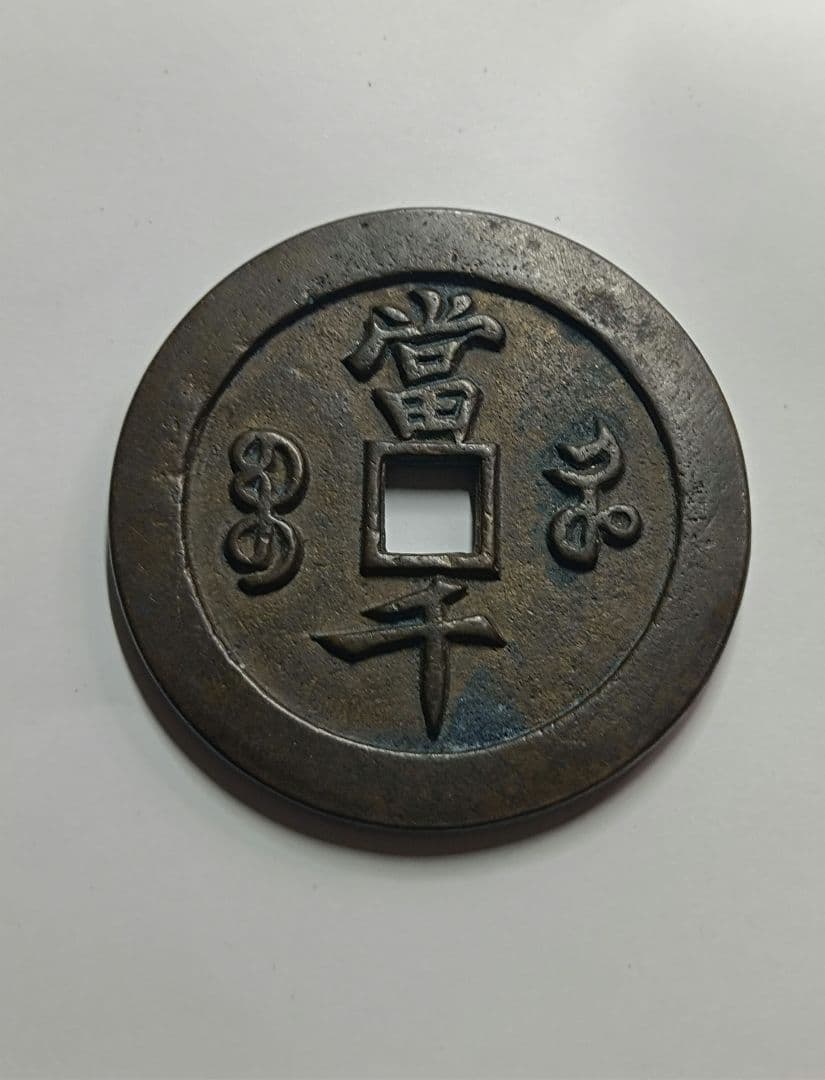 古銭 渡来銭 咸豊元宝 背当千 宝河局 93.45g