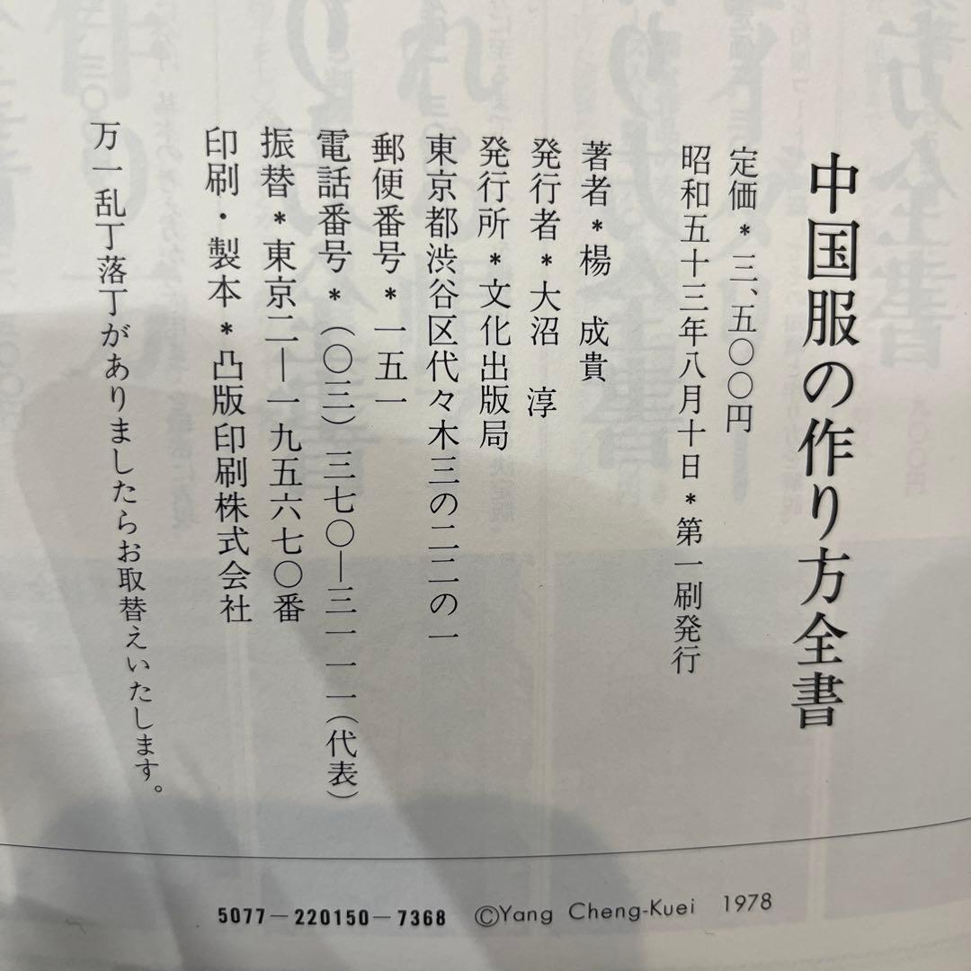 中国服の作り方全書 楊成貴著