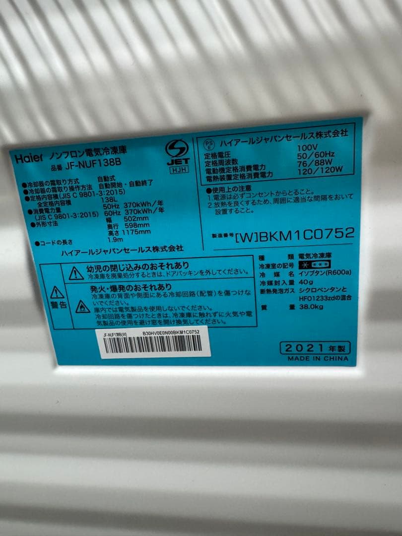 Haier 冷凍庫 JF-NUF1388 2021年製