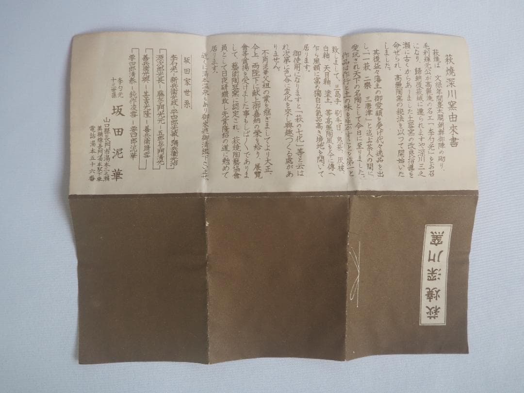 13代（＊14代）坂田泥華造『萩花入』（共箱）山口県指定無形文化財