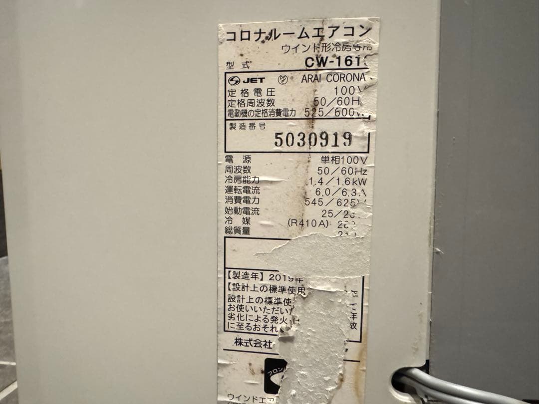 【2019年製】コロナ/CW-1619窓用エアコン 取付枠・リモコン付