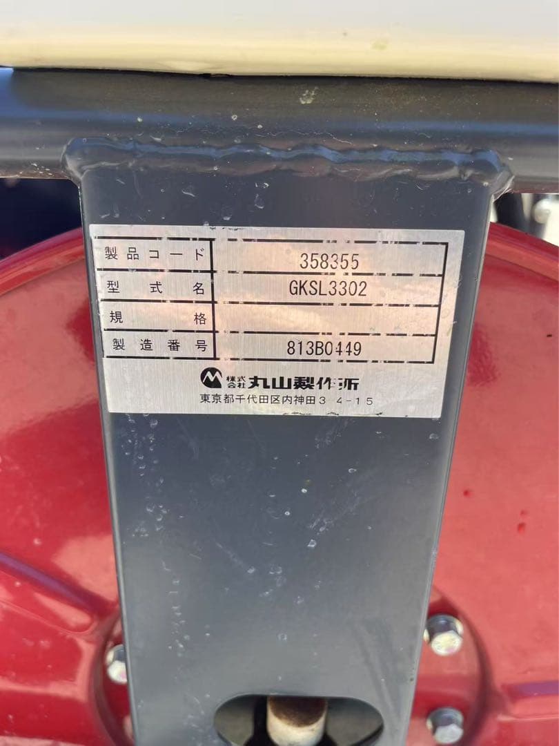 丸山　中古　自走式セット動噴 GKSL3302