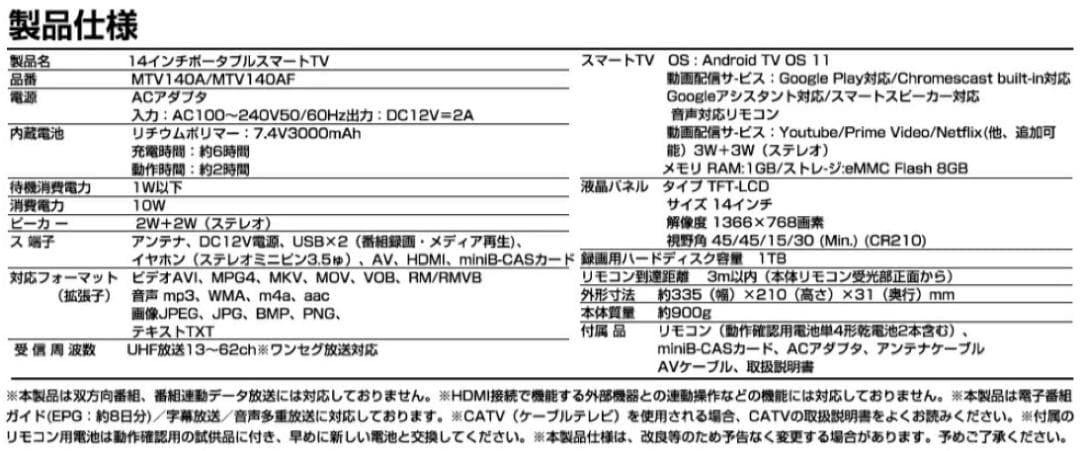 14インチポータブルスマートTV MTV140AF [ネット動画対応]