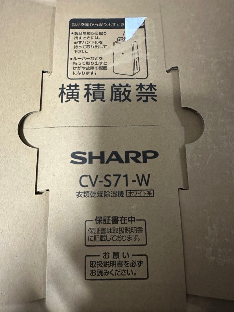【新品未開封品】SHARP CV-S71-W 衣類乾燥除湿機