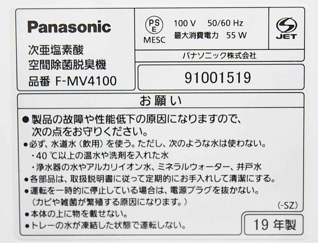 Panasonic 次亜塩素酸 空間除菌脱臭機 ジアイーノ F-MV4100