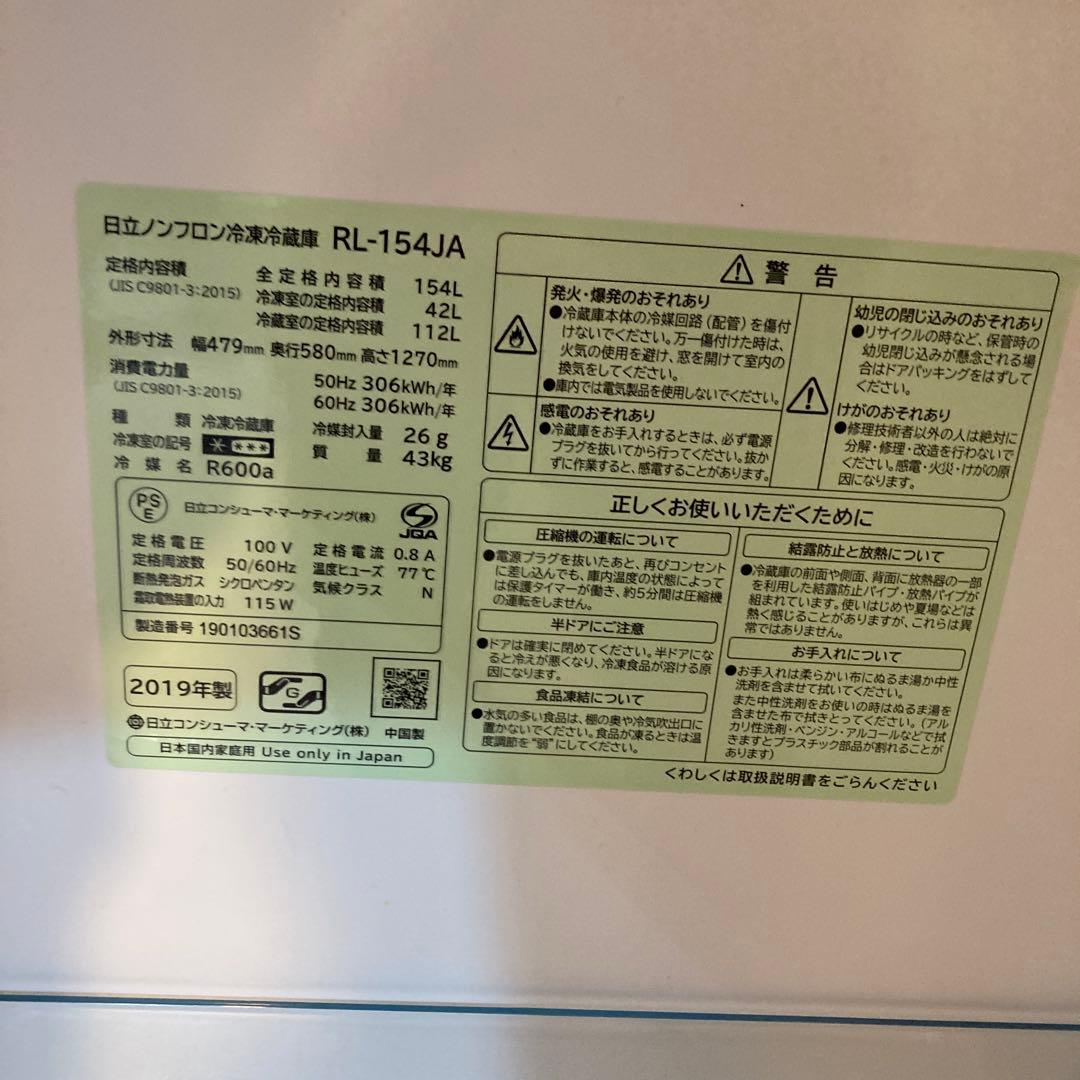 HITACHI 冷凍冷蔵庫 RL-154JA 154L 2019年製