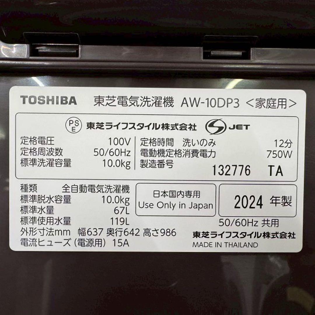 地域限定配送無料　東芝　縦型洗濯機　AW-10DP3 2024年　分解清掃済み