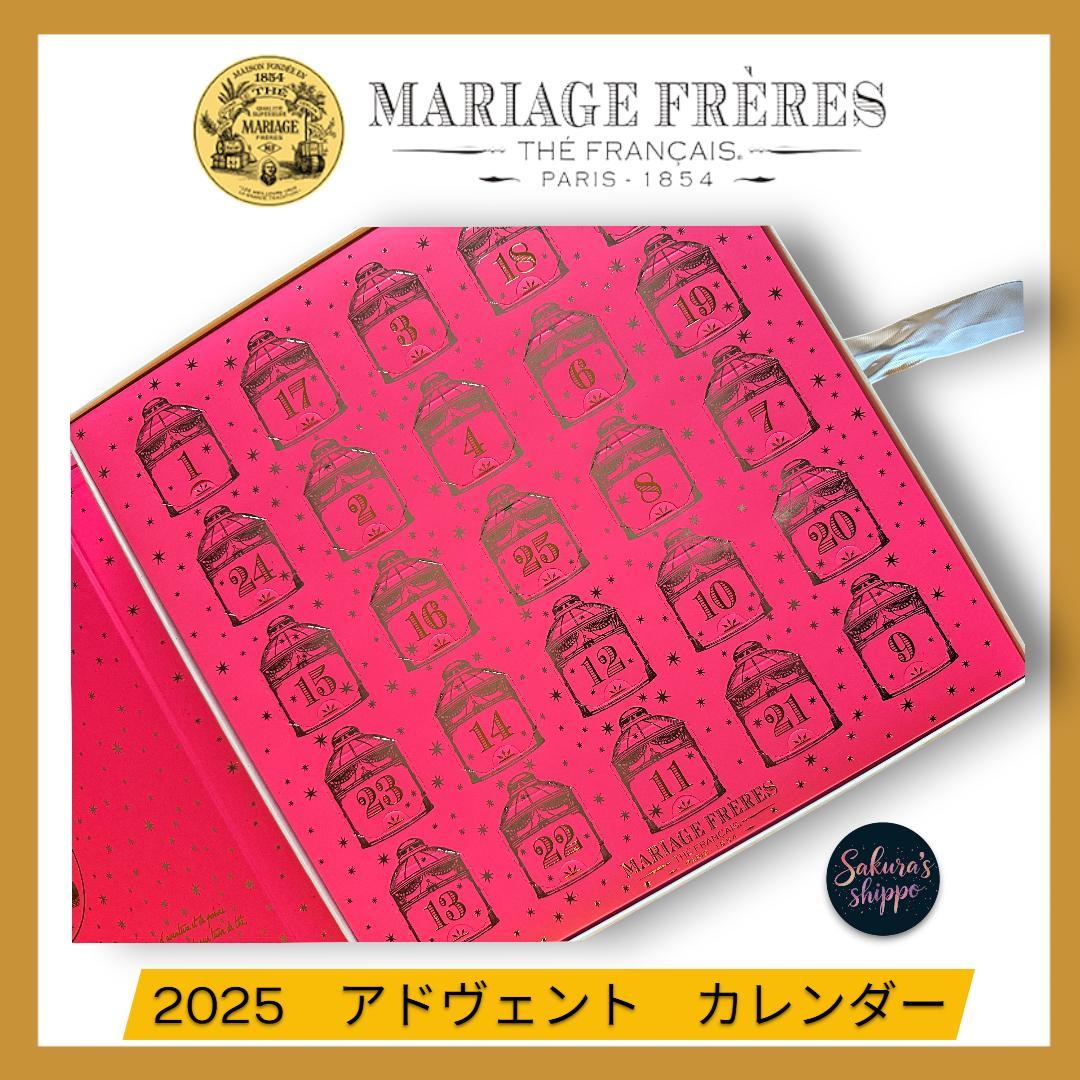 売り切り❣️17,280円　2025年マリアージュフレール　アドヴェントカレンダー
