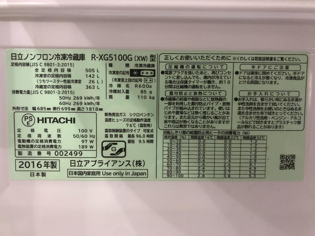 【HITACHI】冷蔵庫505L 真空チルド R-XG5100G 美品
