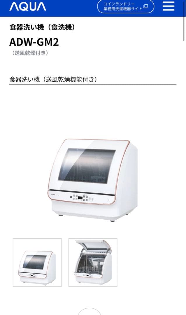 風 電気食器洗い機 AQUA / ADW-GM2 2020年製