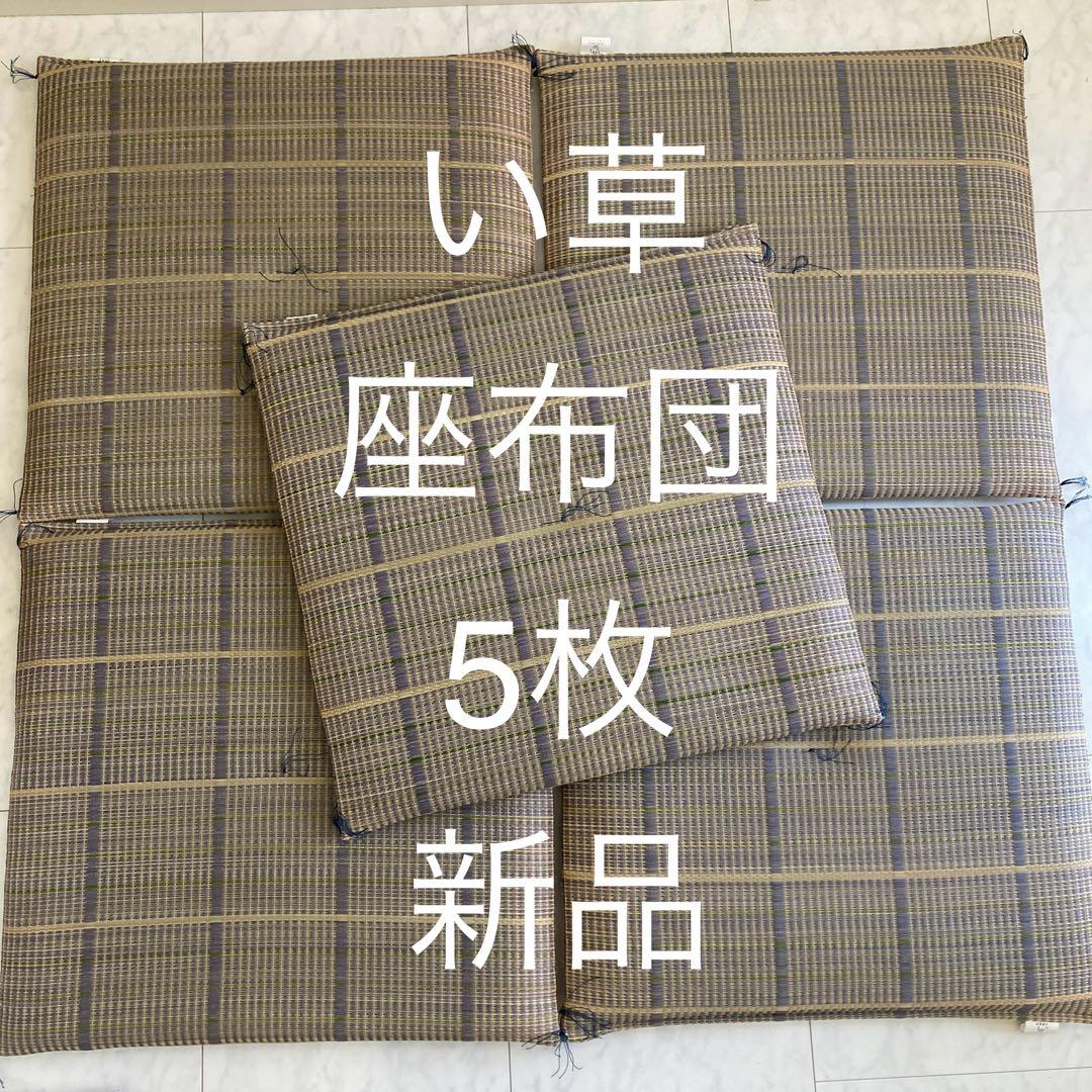 い草 座布団 5枚セット　日本製　新品　袋入り