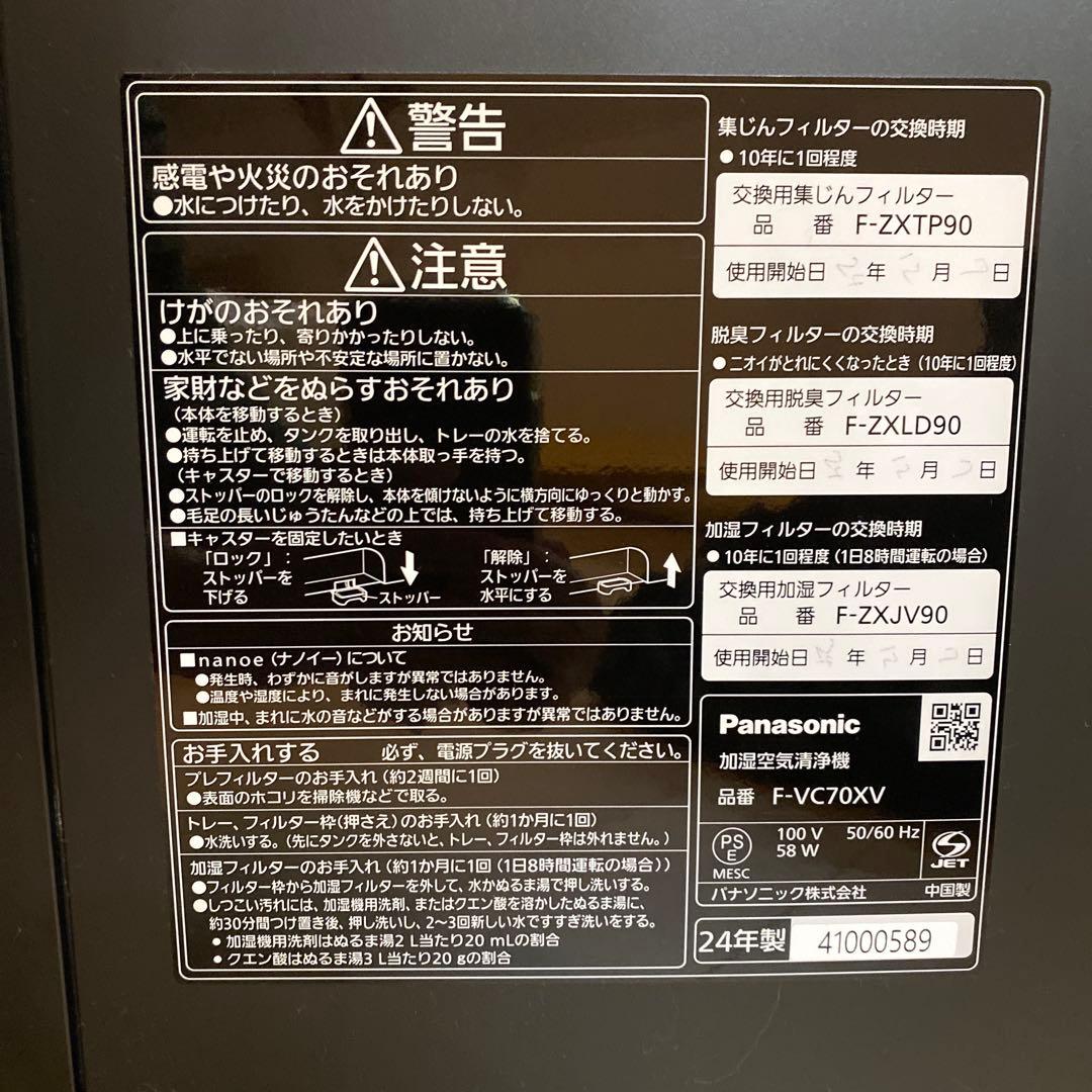 Panasonic 24年製 加湿空気清浄機 F-VC70XV