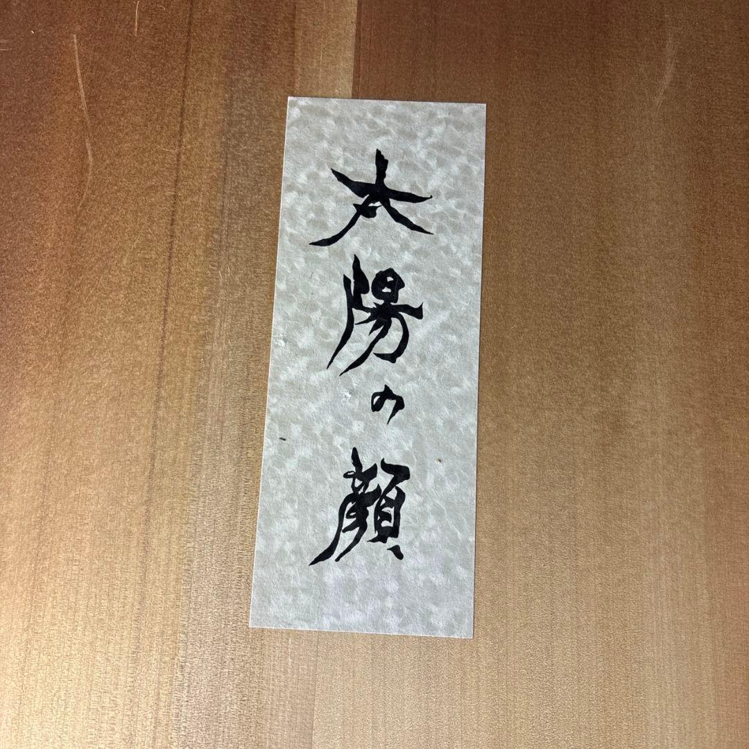 岡本太郎　信楽焼　太陽の顔　共箱