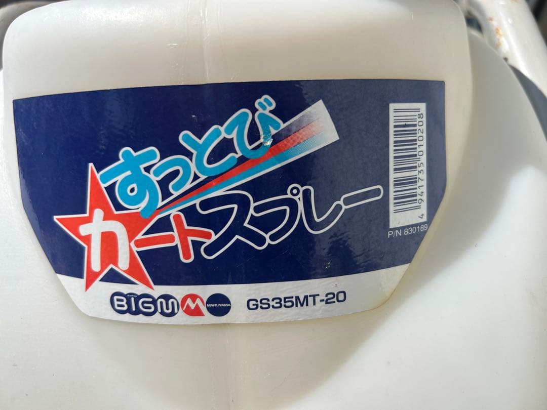 宮崎　丸山　キャリー動噴 GS35MT-20 タンクキャリー動噴　噴霧器 動画有