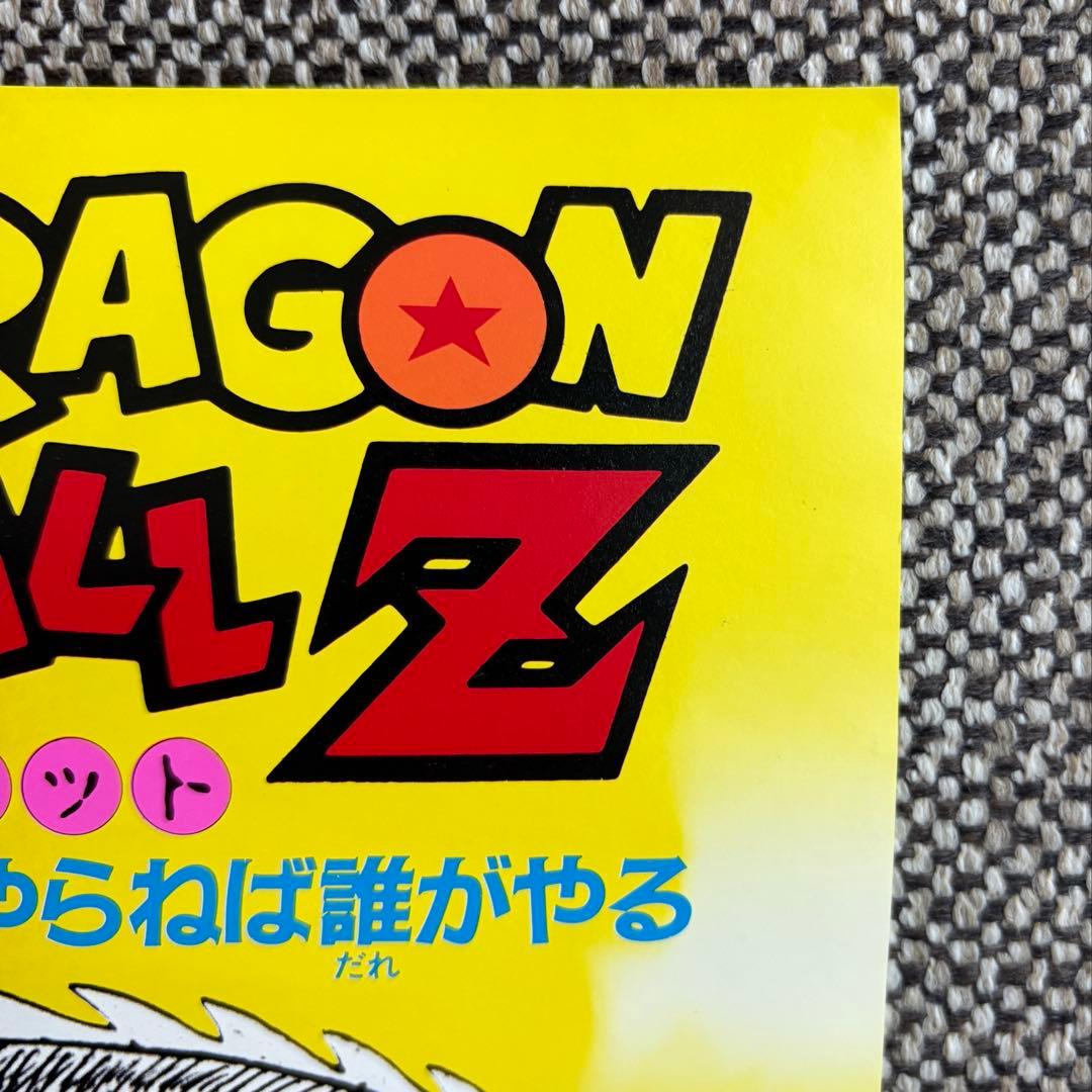 ドラゴンボールＺ 龍拳爆発！！悟空がやらねば誰がやる B2ポスター