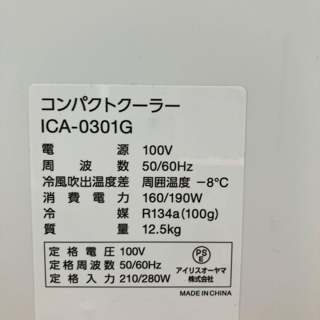 アイリスオーヤマ　コンパクトクーラー　エアコン　冷風機　夏