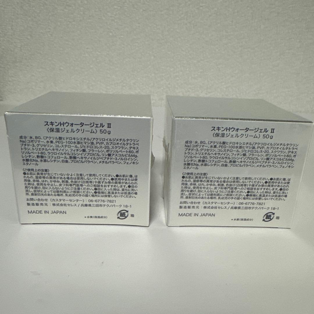 スキンウォータージェルⅡ 保湿クリーム2個