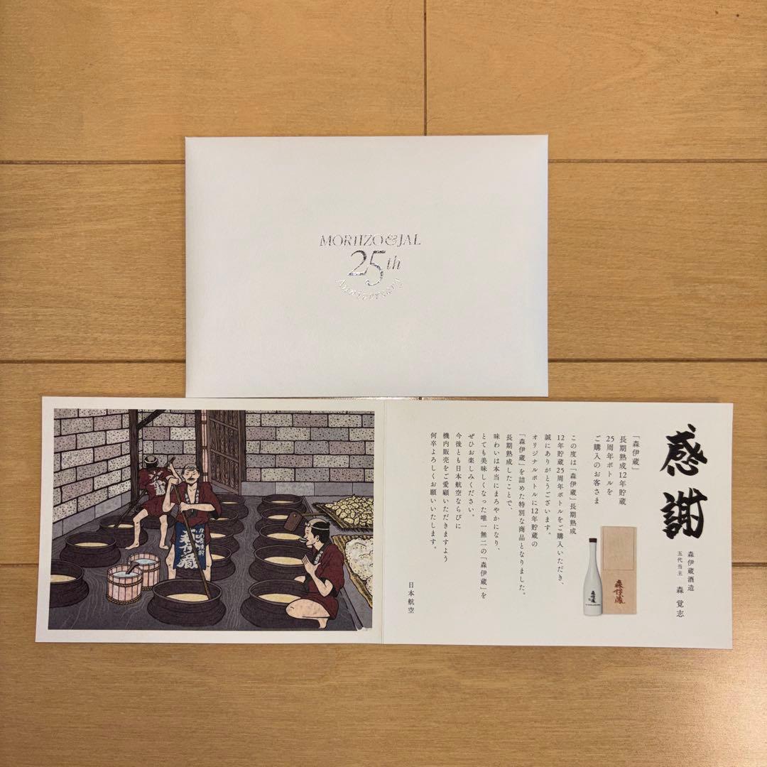 森伊蔵「長期熟成」JAL 25周年記念ボトル　①