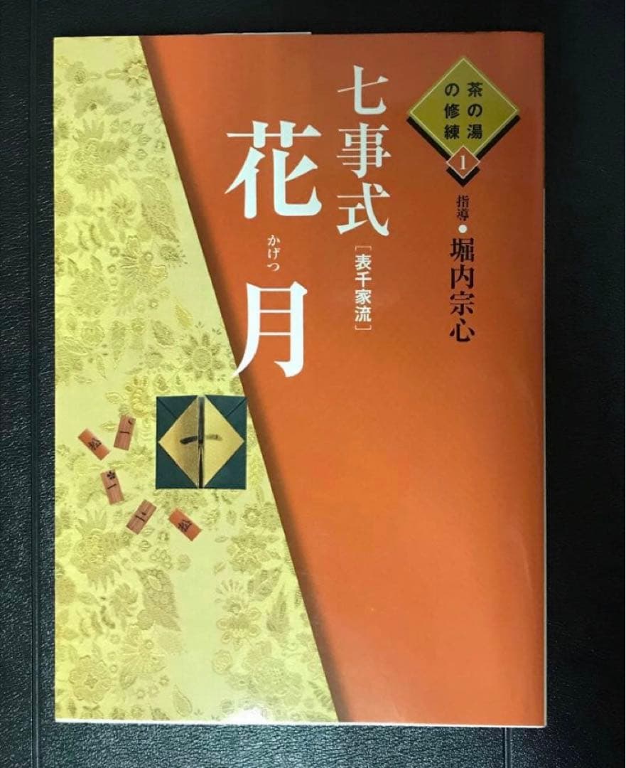 茶の湯の修練 七事式「表千家流」3冊セット【希少本】
