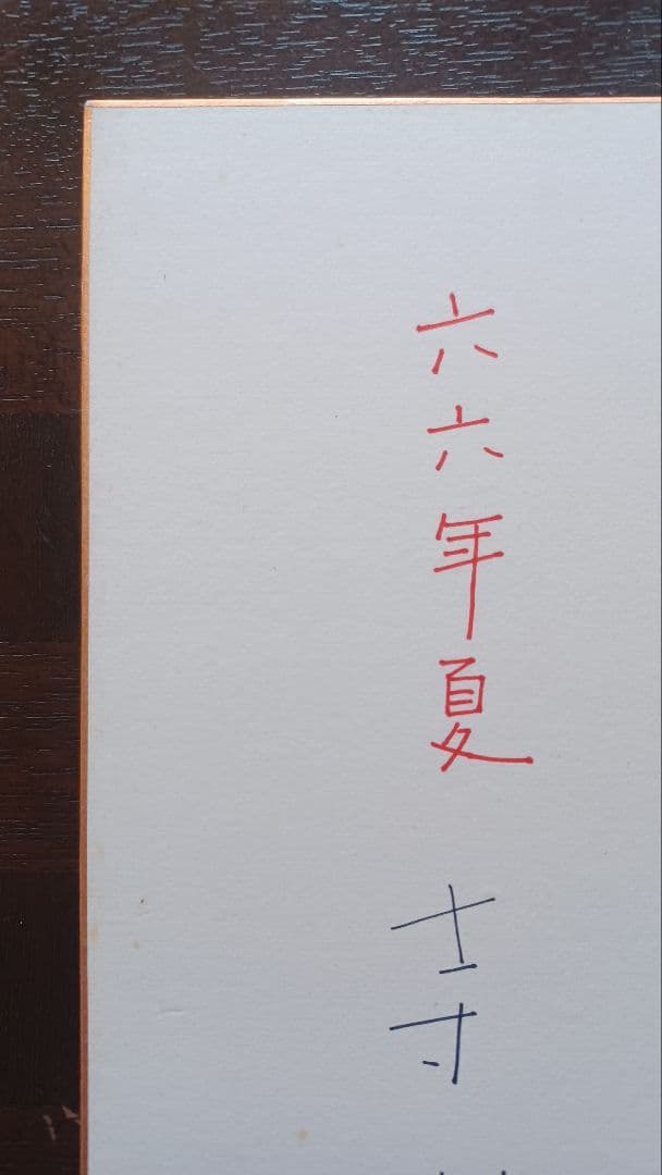【レア・真筆】寺山修司　色紙　『幸福が遠すぎたら』フレーズ