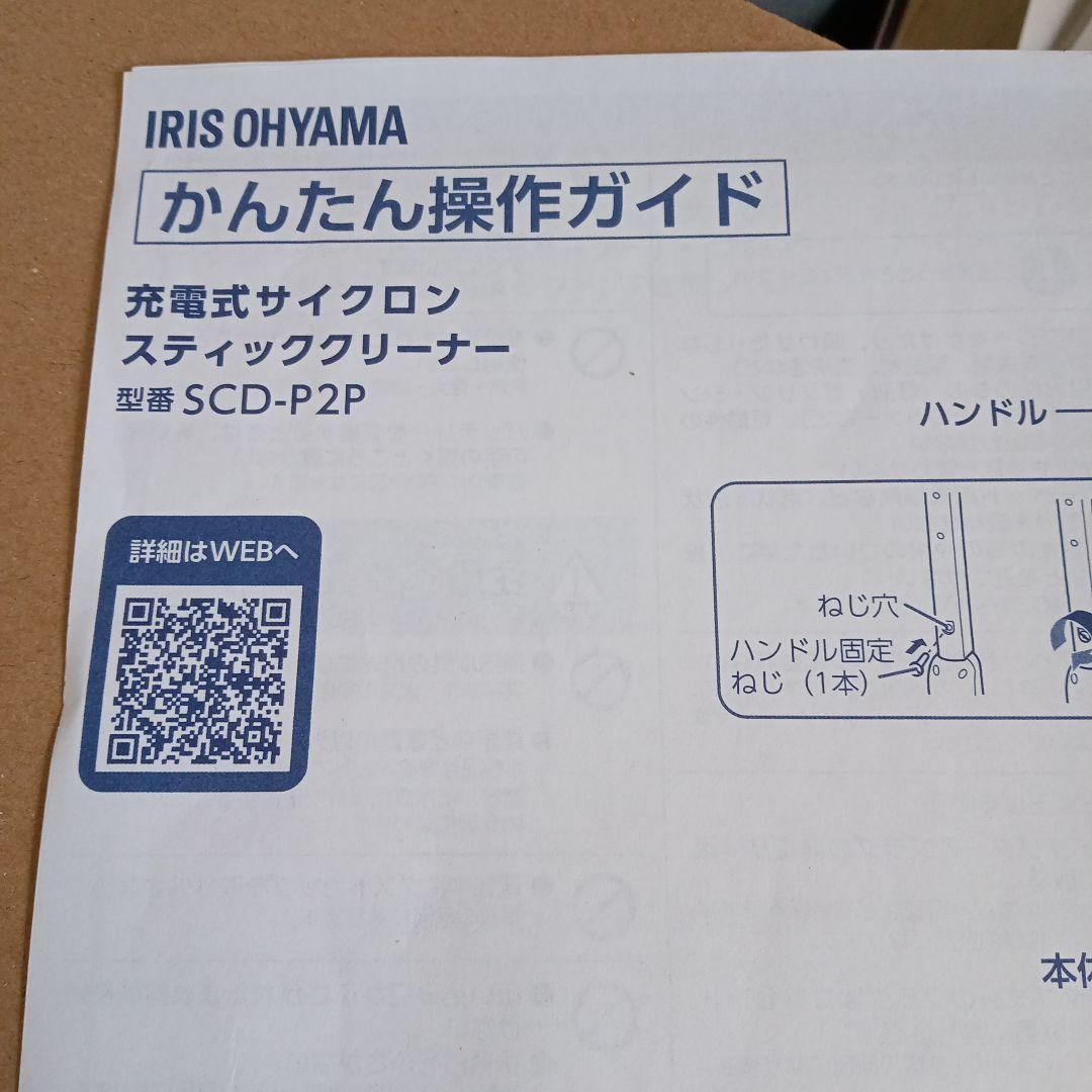 アイリスオーヤマ　充電式サイクロン　掃除機　SCD-P2P