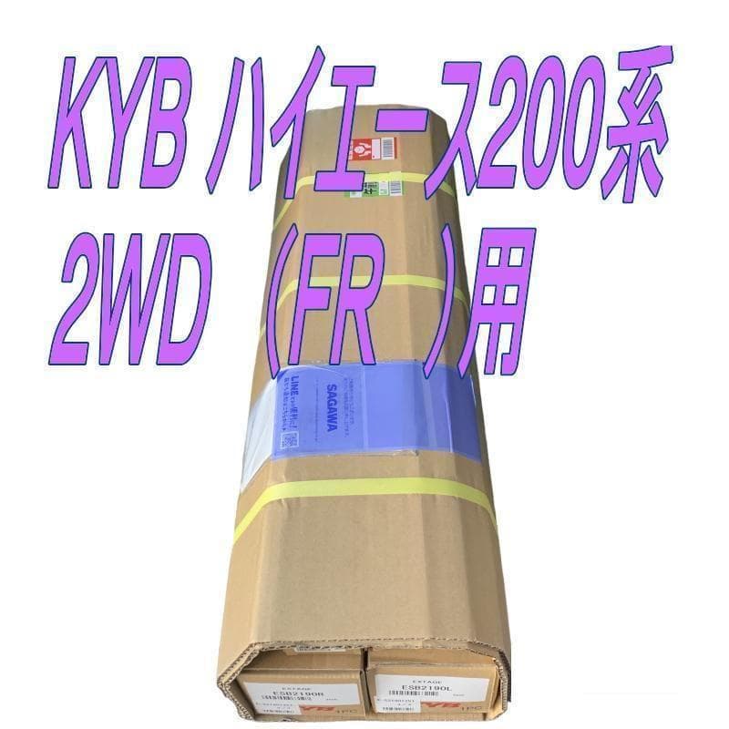 新品 KYBカヤバ EXｔａｇｅエクステージ 1台分 200系ハイエース2WD用