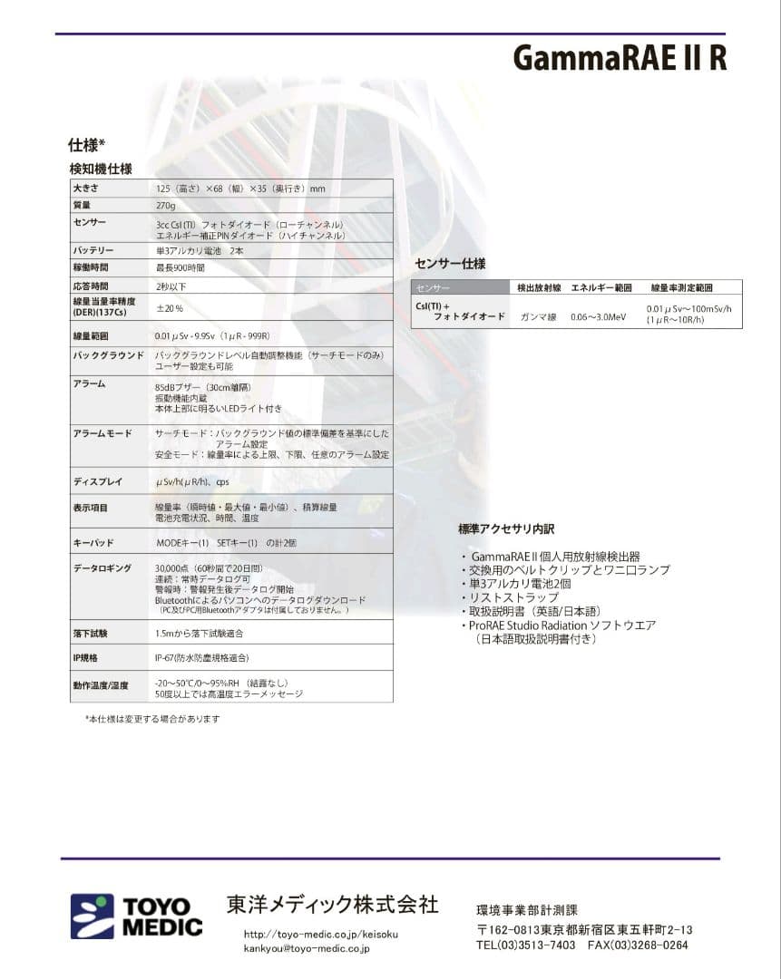 東洋メディック gammaRAE II R 個人線量計 ガイガーカウンター