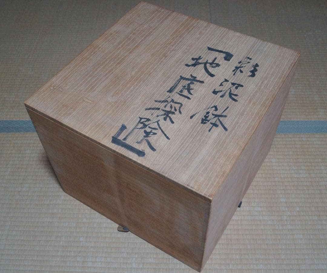 現代陶芸家 人見啓一造 大型造形彩泥深鉢『海底探険』彩泥象嵌 共箱 90年代作品