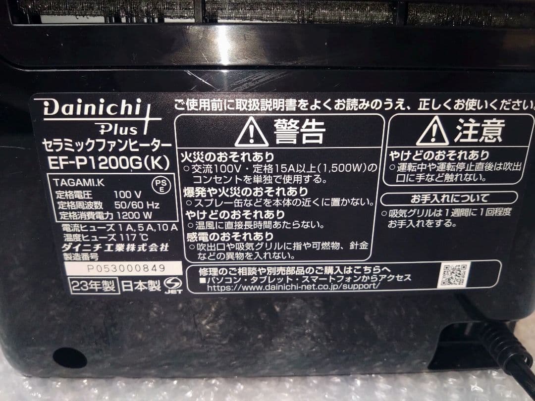Dainichi Plus セラミックファンヒーター EF-P1200G(K)