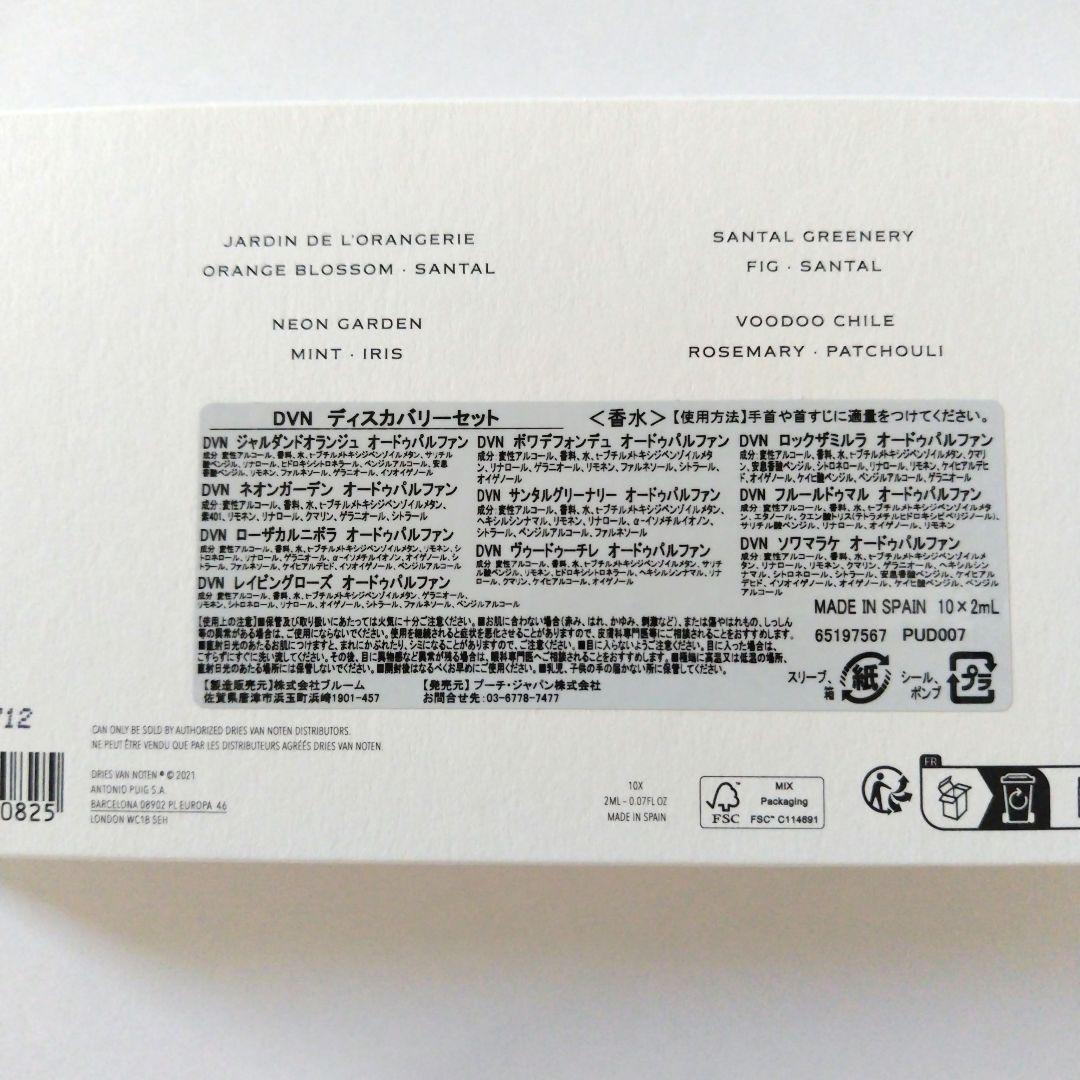 新品、未開封　DRIES VAN NOTEN ディスカバリーセット