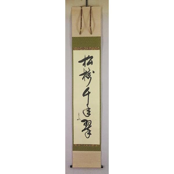 M-0008【真作】堀内宗完 肉筆紙本 松樹千年翠 共箱 掛軸/茶道家 書画