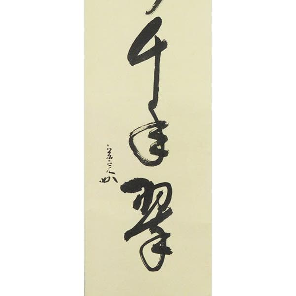 M-0008【真作】堀内宗完 肉筆紙本 松樹千年翠 共箱 掛軸/茶道家 書画