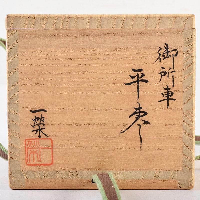 茶道具　横山一榮作　御所車蒔絵　平棗　内金梨子地　鵬雲斎極め箱　V　8336