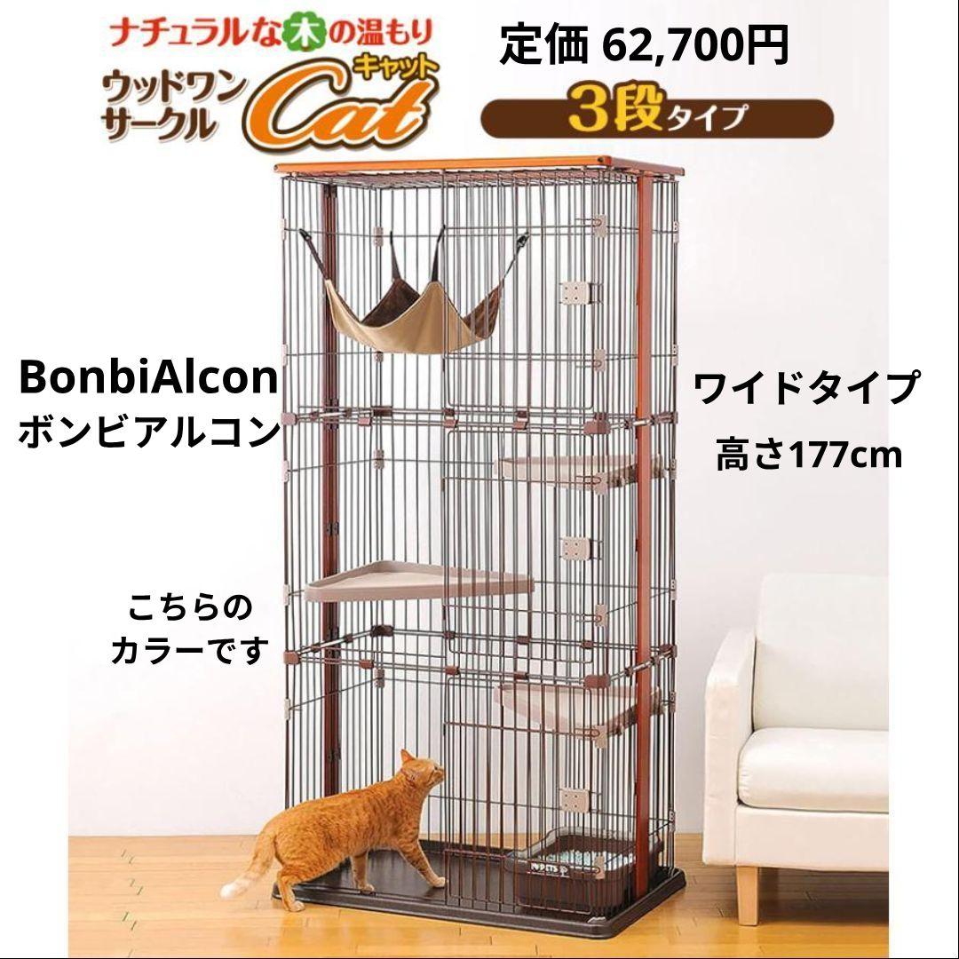 46%引き✨️Bonbi Alcon 3段キャットケージ ワイド 177cm