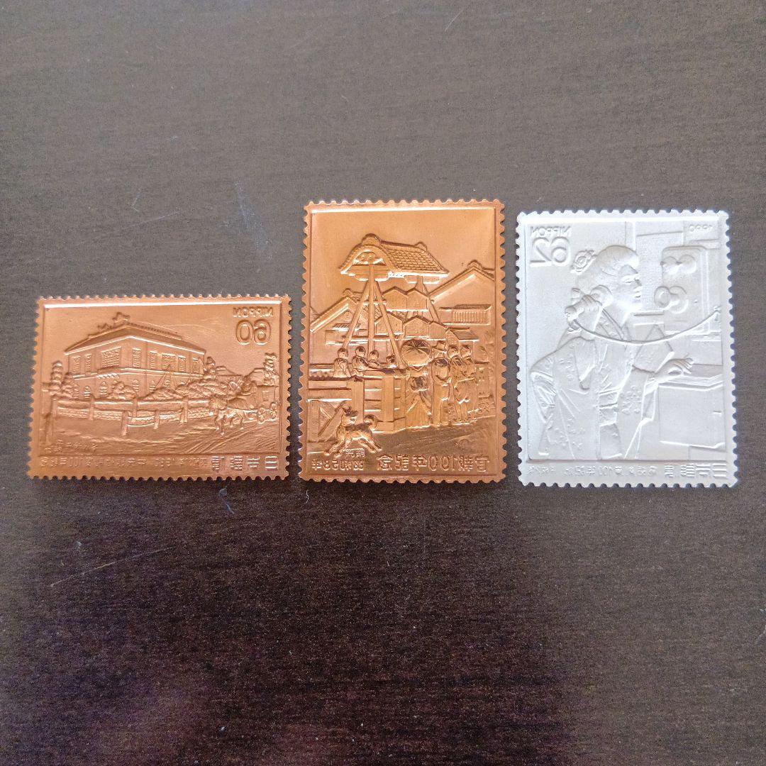 松本徽章工業　特別郵趣　純金/純銅、純金張/純銅、純銀金張プレート、100年記念