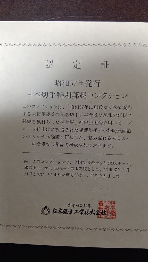 松本徽章工業　特別郵趣　純金/純銅、純金張/純銅、純銀金張プレート、100年記念