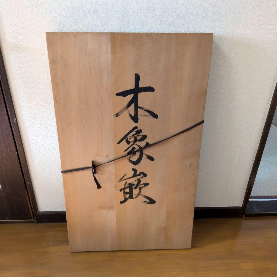 木象嵌　原画名 天川屋義平（役者名 大谷広次） 縦84.5㎝×横48㎝