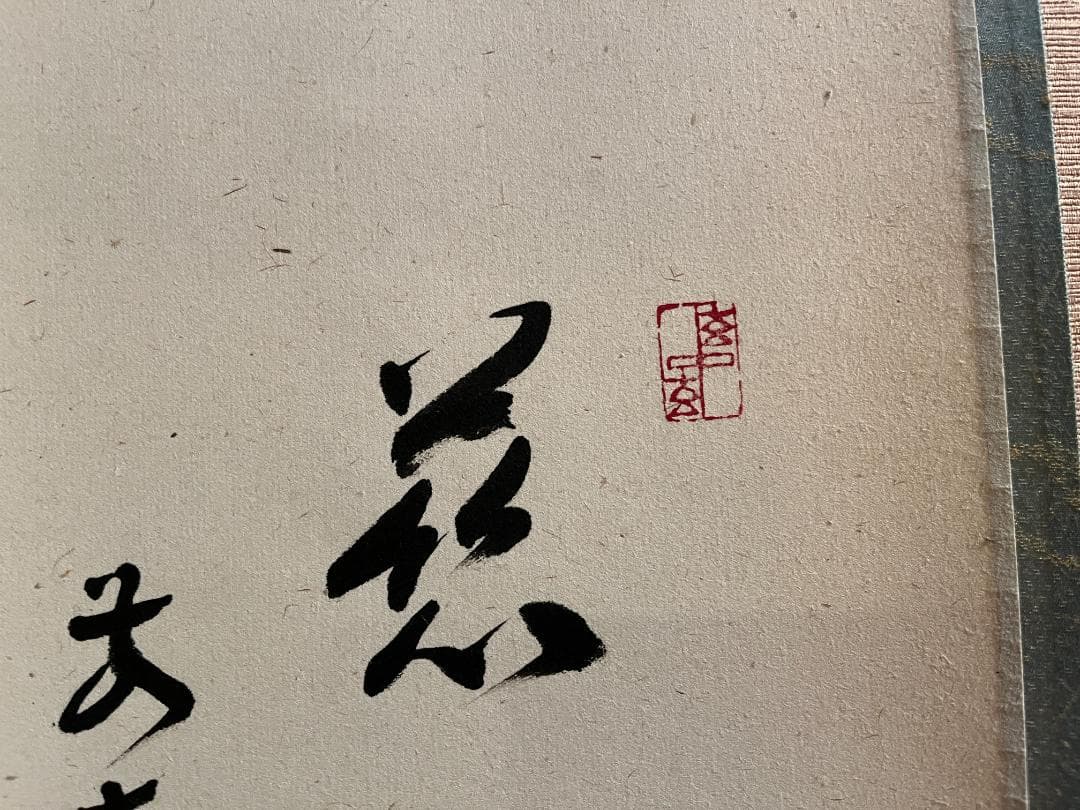 福本積應　茶掛軸　慈雨　茶道具