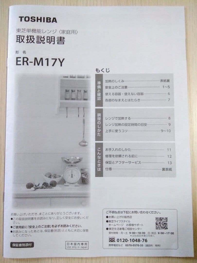 TOSHIBA 単機能レンジ ER-M17Y