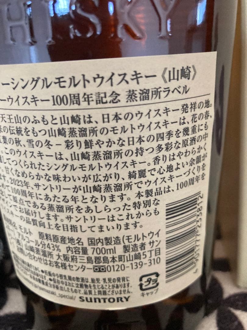 サントリー山崎100周年ボトル　状態良好