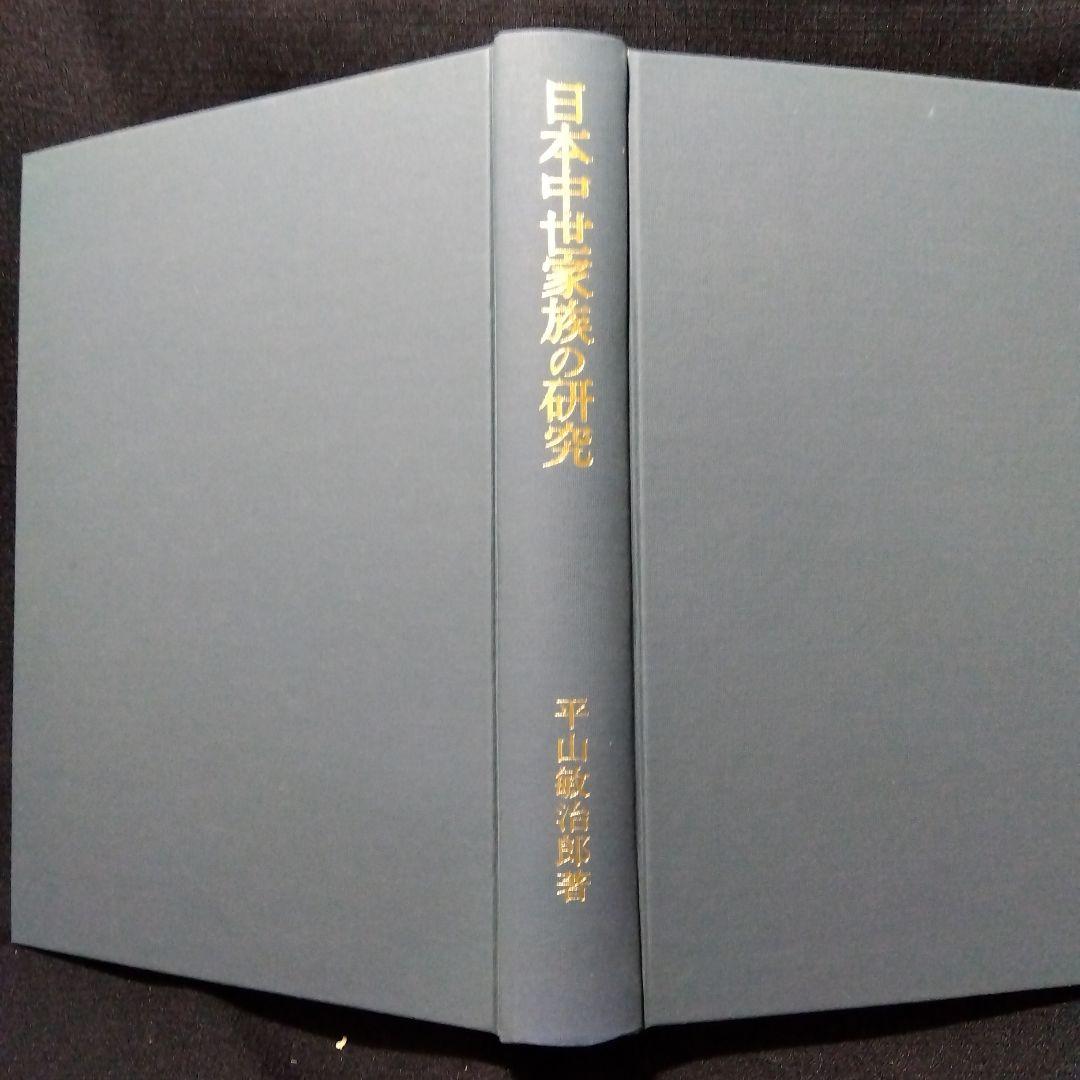 中世村落研究論集　4冊セット