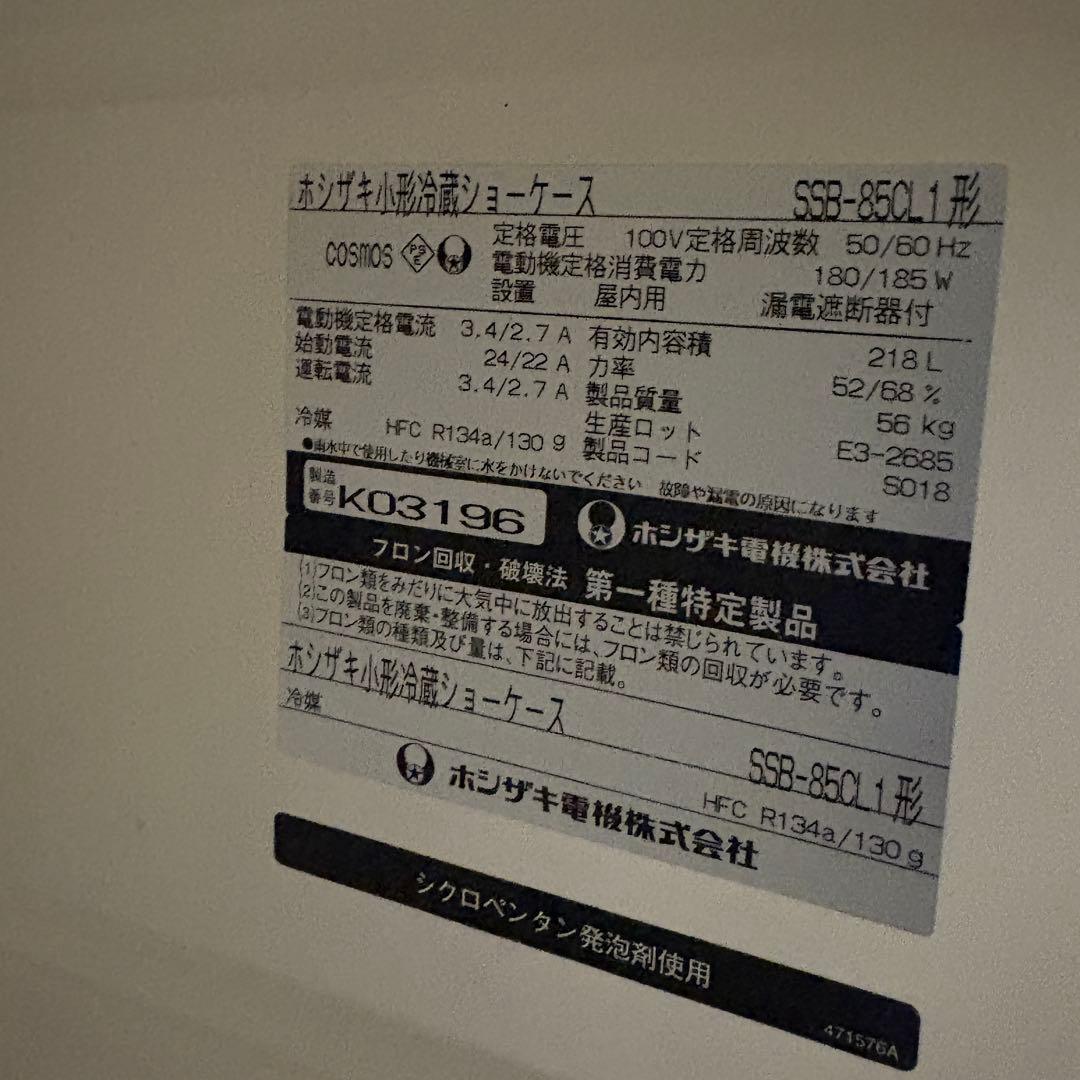 送料込み　ssb-85cl1 ホシザキ　冷蔵ショーケース