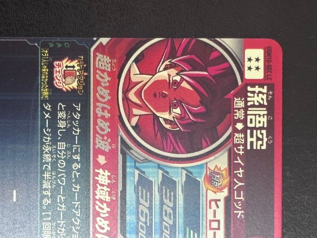 ugm10-sec lc 孫悟空