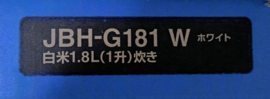 タイガー炊飯器 炊きたて JBH-G181W　一升炊き　25年製　リコール不該当