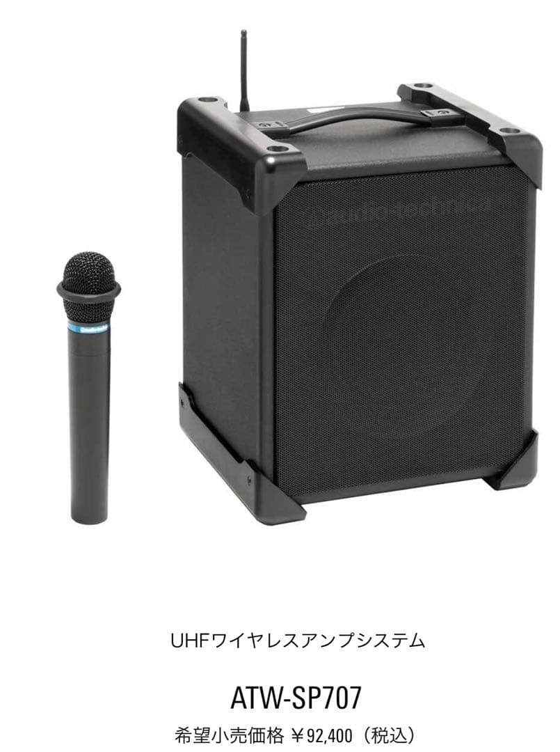 UHFワイヤレスアンプシステム　マイク付　ATW-SP707a