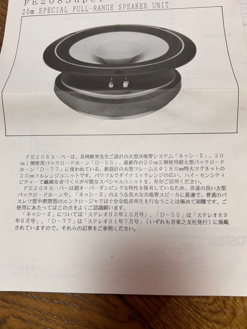 バックロードホーン専用フルレンジユニット（限定品）　2個1組