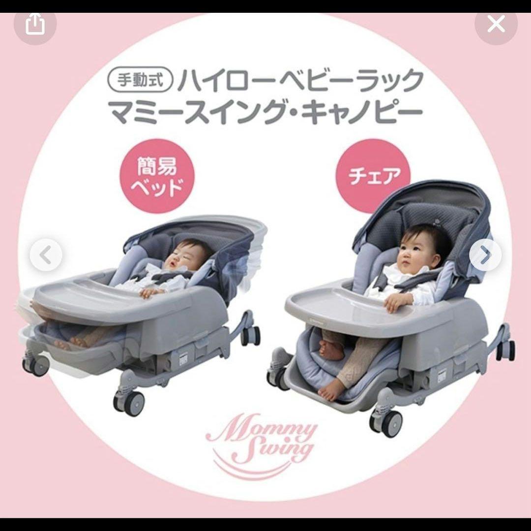 【272】【未使用品】西松屋　ハイローベビーベラック マミースイング・キャノピー