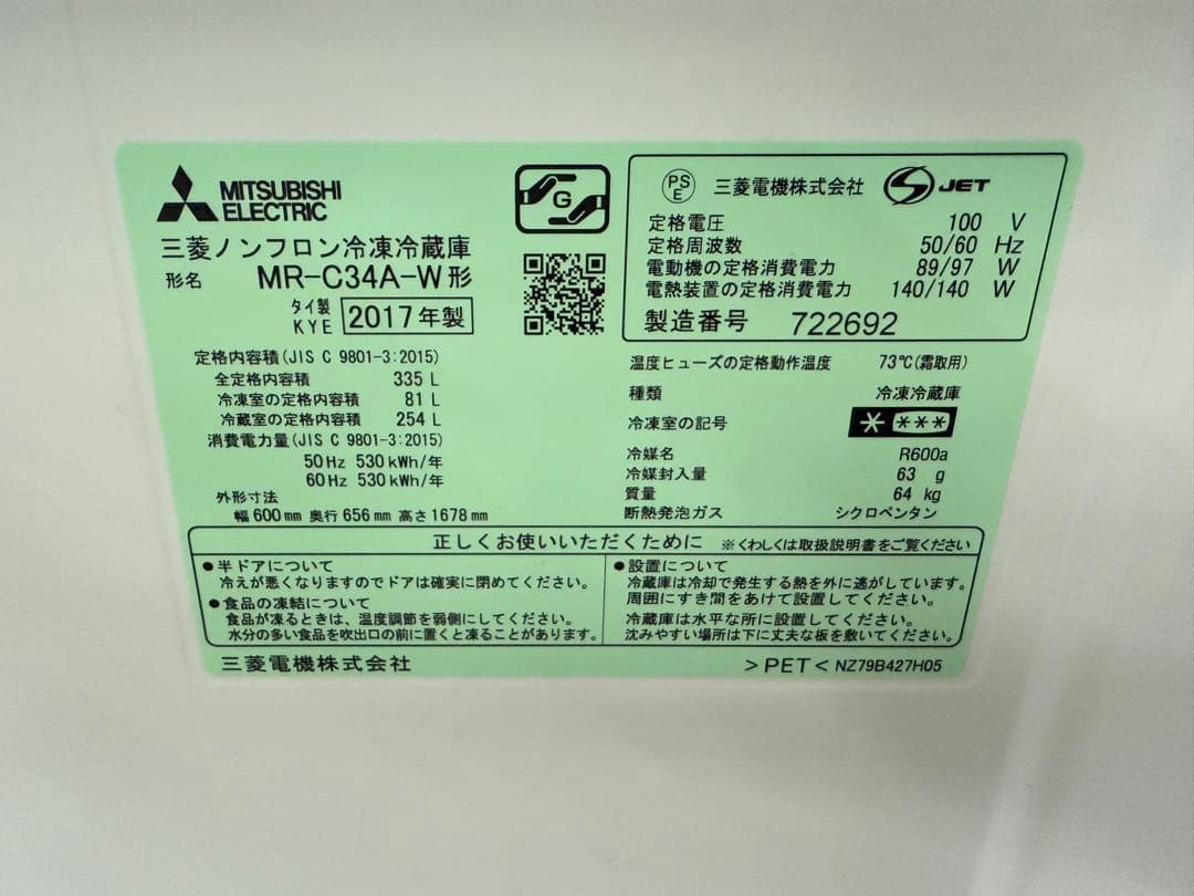 2017年式 335L 三菱 冷蔵庫 MR-C34A-W